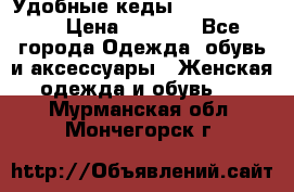 Удобные кеды Calvin Klein  › Цена ­ 3 500 - Все города Одежда, обувь и аксессуары » Женская одежда и обувь   . Мурманская обл.,Мончегорск г.